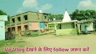 #video गाँव के याद #song छठ पूजा #minivlog #chhath #comedy #travel