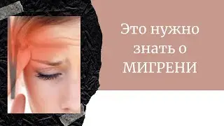 Мигрени? Тогда тебе нужно это знать