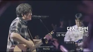 다시 한번 (주 예수의 얼굴을 구하며) (Eternal Covenant Live Worship) Again Heart Back To The Heart