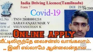 வீட்டிலிருந்தே லைசன்ஸ் வாங்கலாம்... இனி எல்லாமே ஆன்லைன்தான் #TN  update #mixed vloger