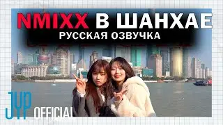 [РУССКАЯ ОЗВУЧКА] ВЛОГ ЭНМИКС из ШАНХАЯ!