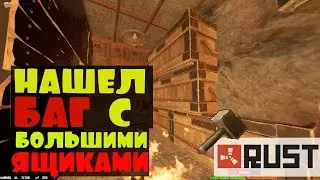 RUST ► БАГ С БОЛЬШИМИ ЯЩИКАМИ?!?!