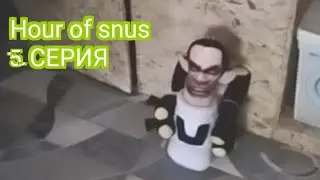 Hour of snus | 5 Серия (Финал)