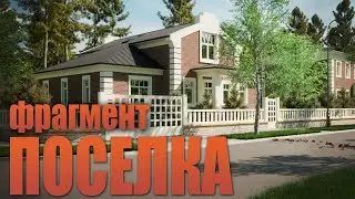 ФРАГМЕНТ ПОСЕЛКА