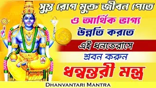 এই ধনতেরাসে সুস্ত ও রোগমুক্ত জীবন পেতে শ্রবন করুন ধন্বন্তরী মন্ত্র | Dhanvantari Mantra for Healing