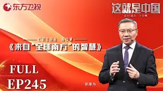 【EP245】和平共处五项原则发表70周年,为人类创造巨大的贡献！美国是否遵守了原则内容？#张维为 教授现场讨论来自“全球南方”的智慧！｜#这就是中国｜China Now｜FULL｜#和平共处五项原则