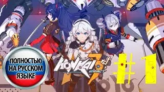 [Honkai Impact 3rd] Сюжет на русском языке, Глава 1 