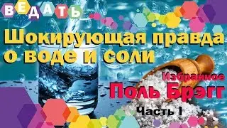 Поль Брэгг - Шокирующая правда о воде и соли | Редакция канала Ведать / Избранное | Часть 1