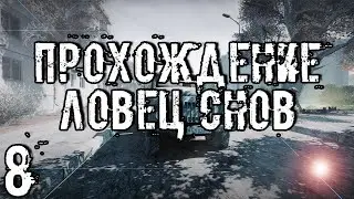 Прохождение S.T.A.L.K.E.R. Ловец снов #8 - Друзей не выбирают