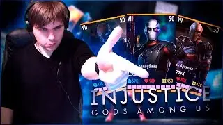 САМАЯ ЛУЧШАЯ КОМАНДА В ИГРЕ INJUSTICE MOBILE