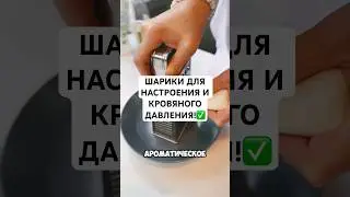 СДЕЛАЙТЕ ЭТИ ШАРИКИ И БУДЕТЕ ЧУВСТВОВАТЬ СЕБЯ ЛУЧШЕ!✅ #советы #андрейника #лайфхаки