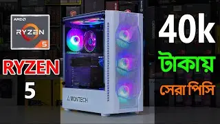 ৪০ হাজার টাকায় এর থেকে ভাল PC Build আর হয় না ।। PC Build 2023 ।।  Ryzen 5 5600G Build.