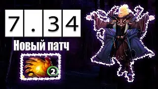 ПАТЧ 7.34 - ГЛОБАЛЬНЫЕ ИЗМЕНЕНИЯ ДОТА 2🔥 НОВЫЙ ИНВОКЕР 🔥ОБНОВЛЕННЫЕ ПРЕДМЕТЫ И ГЕРОИ 🔥