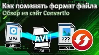 Как изменить формат файла | обзор на сайт Convertio
