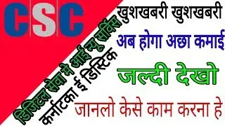 CSC मे लाईव हुवा न्यू सर्विस ई डिस्टिक पोर्टल अब होगी अछि कमाई जल्दी देखो,Word my india