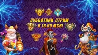 Битва Замков - Субботний стрим!