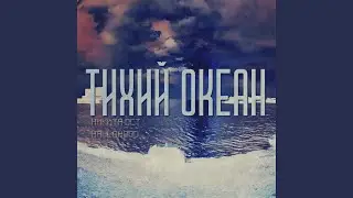 Тихий океан