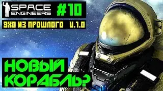 🚀Space Engineers #10  - Эхо из прошлого.Нашел упавший корабль. Прохождение на русском языке