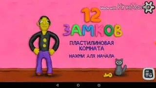12 ЗАМКОВ ПЛАСТИЛИНОВАЯ КОМНАТА - ПОЛНОЕ ПРОХОЖДЕНИЕ ИГРЫ НА ANDROID & iOS