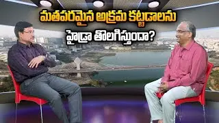 మతపరమైన అక్రమ కట్టడాలను హైడ్రా తొలగిస్తుందా? || Will HYDRA remove illegal religious structures? ||
