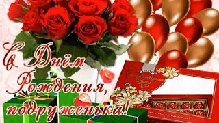 Поздравлениедля лучшей Подруги на День рождения