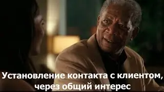 Установление контакта через общий интерес!