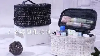 優雅不羈 高貴不貴的浪漫 💞名媛風化妝包💞【小麥購物】