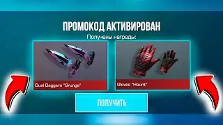 🎁 Нереально Рабочие Промокоды на Нож в Standoff 2 0.28.1 / ПРОМОКОД НА КЕРАМБИТ ГОЛД В STANDOFF 2!