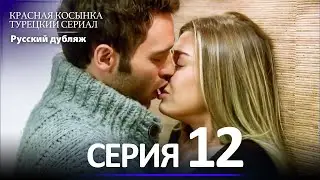 Красная Косынка Турецкий Сериал 12 Серия (Длинная версия)