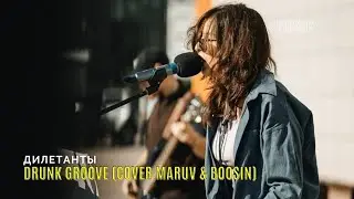 Дилетанты-Drunk Groove