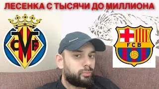 ВИЛЬЯРРЕАЛ - БАРСЕЛОНА. ВИЛЬЯРРЕАЛ БАРСЕЛОНА ПРОГНОЗ.