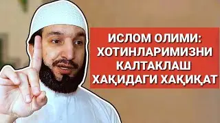 Ислом Олими: Хотинларимизни Калтакласак Бўладими?