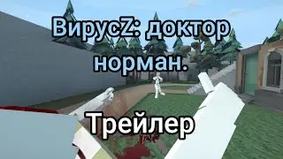 трейлер| дополнение| вирусZ: доктор норман. 