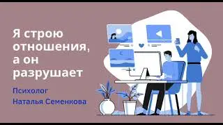 Я строю отношения, а он разрушает