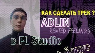 Как сделать трек Adlin Rented Feelings в fl studio