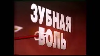 Реклама Solpadeine Мощное оружие против боли 2004