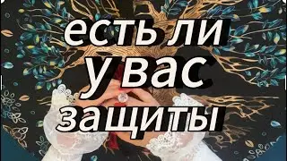 От чего вас защищают⁉️ #таробудущиймуж #таробудущиймужчина #тарообучениеонлайн