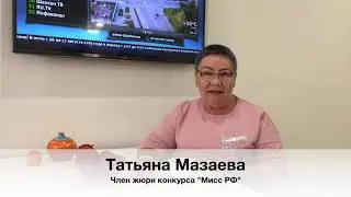 Татьяна Мазаева, член жюри конкурса 