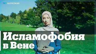 На австрийскую мусульманку напали в автобусе | Исламофобия в Европе