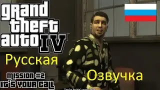 ГТА 4 (Русская озвучка на русском) Прохождение It's Your Call