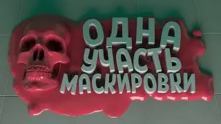 УЧАСТЬ МАСКИРОВКИ - SCP Secret Laboratory