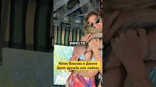 Юлия Власова и Джонни Депп: дружба или любовь