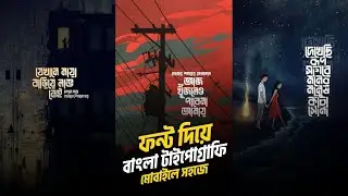 মোবাইলে বাংলা টাইপোগ্রাফি করেন সহজে || Bangla Typography in Mobile || SB Tech Mehedi
