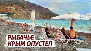 КРЫМ ОПУСТЕЛ. Все УЕХАЛИ. Пустые пляжи. Рыбачье сегодня.
