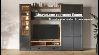 Модульная гостиная Лацио