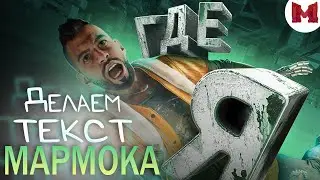 #55 Делаем Текст с Превью Мармока - 