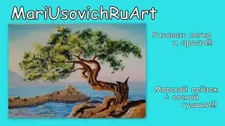 Как нарисовать морской пейзаж с сосной гуашью 