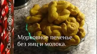 Простое и вкусное морковное печенье без молока и яиц  Греческие кулураки