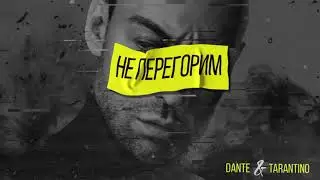 Dante & Tarantino - Не перегорим