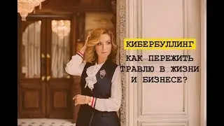 Кибербуллинг: Как пережить травлю в жизни и бизнесе?